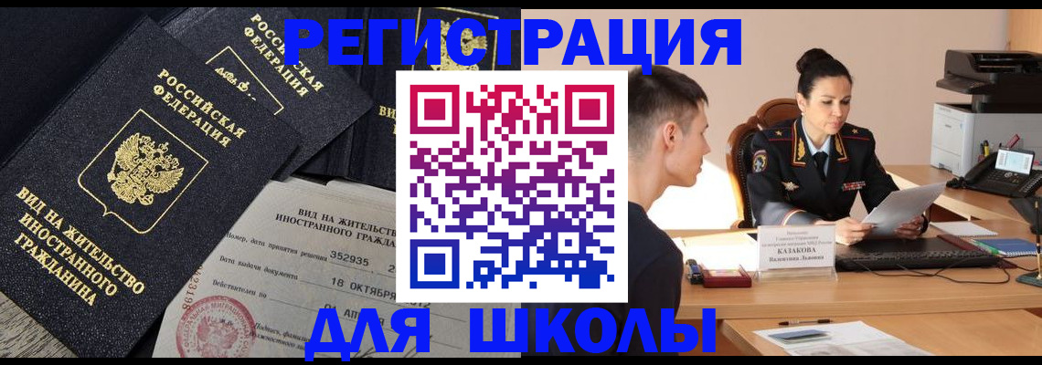 временная регистрация для школы в Вологде
